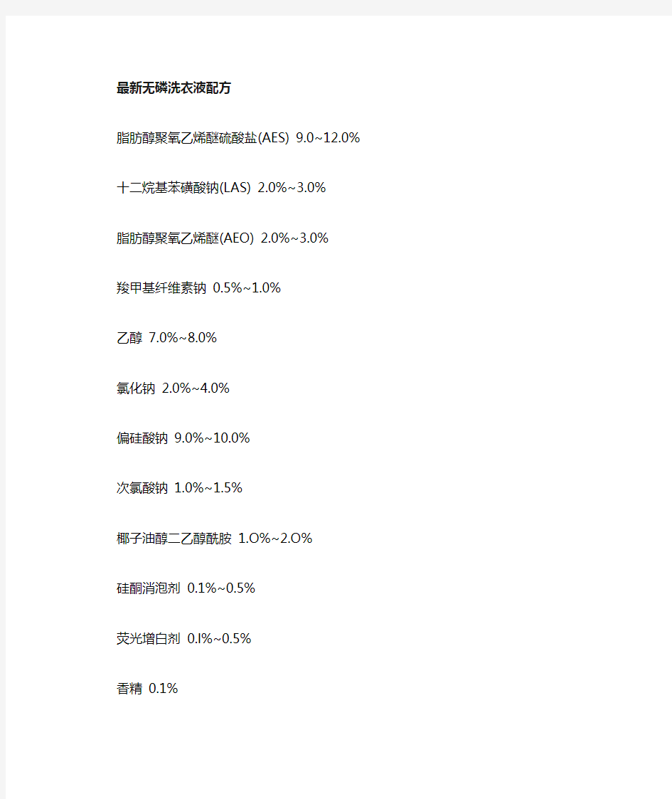 无磷洗衣液配方