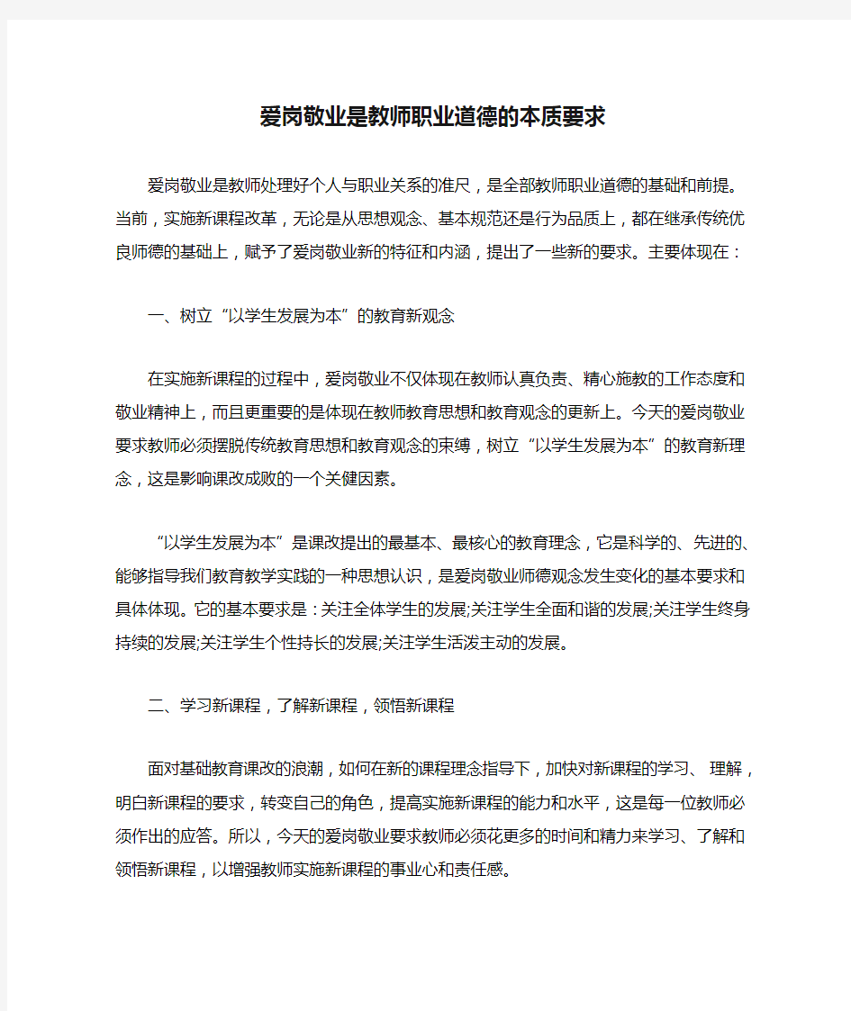 爱岗敬业是教师职业道德的本质要求