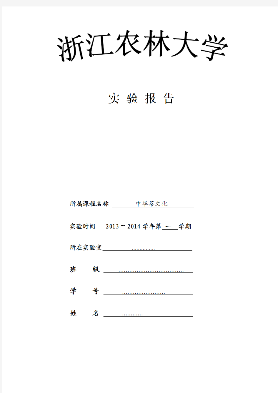 浙江农林大学中华茶文化课程实验报告