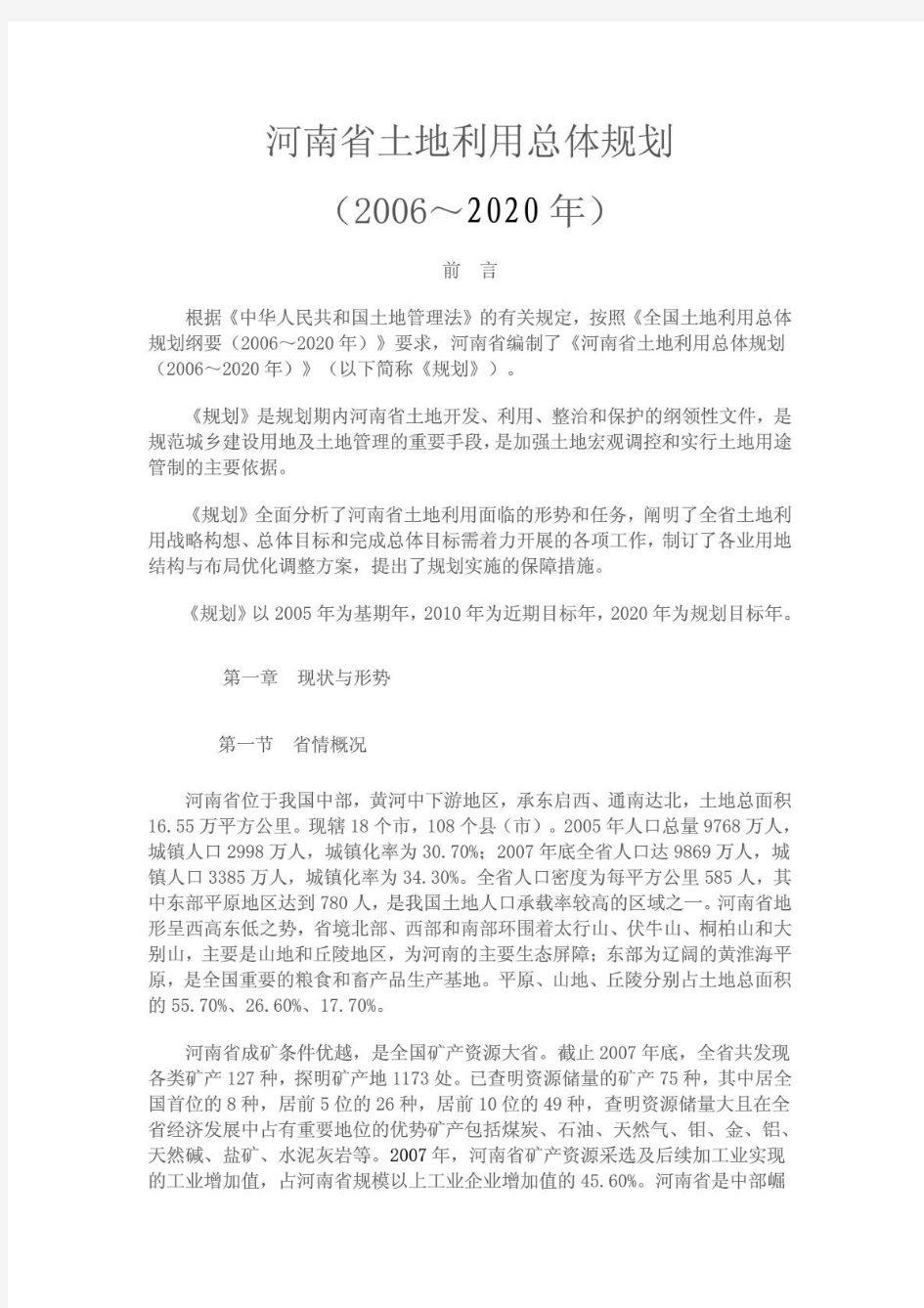 河南省2006-2020土地利用总体规划