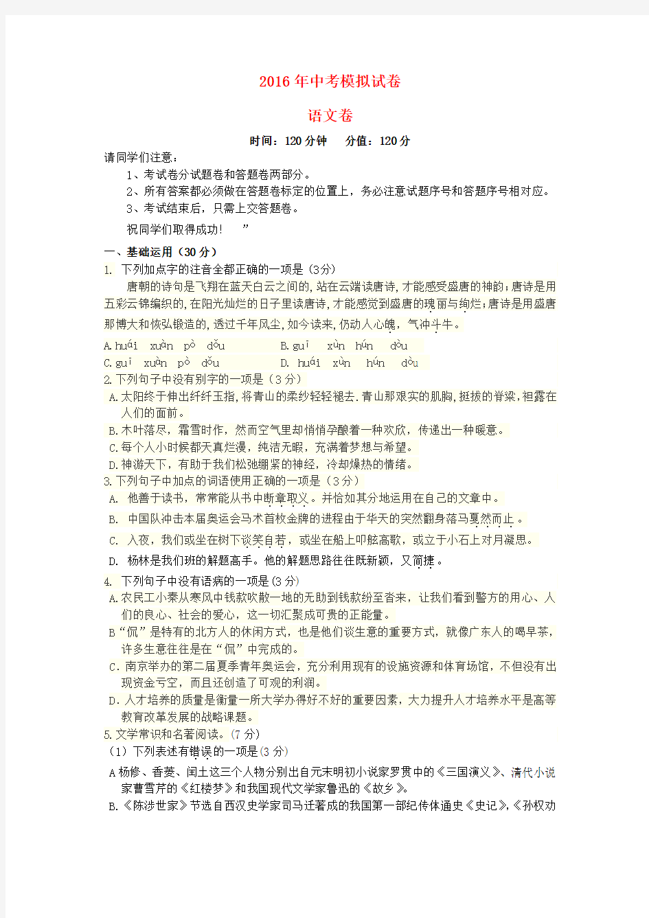 浙江省杭州市2016年中考语文模拟试卷24