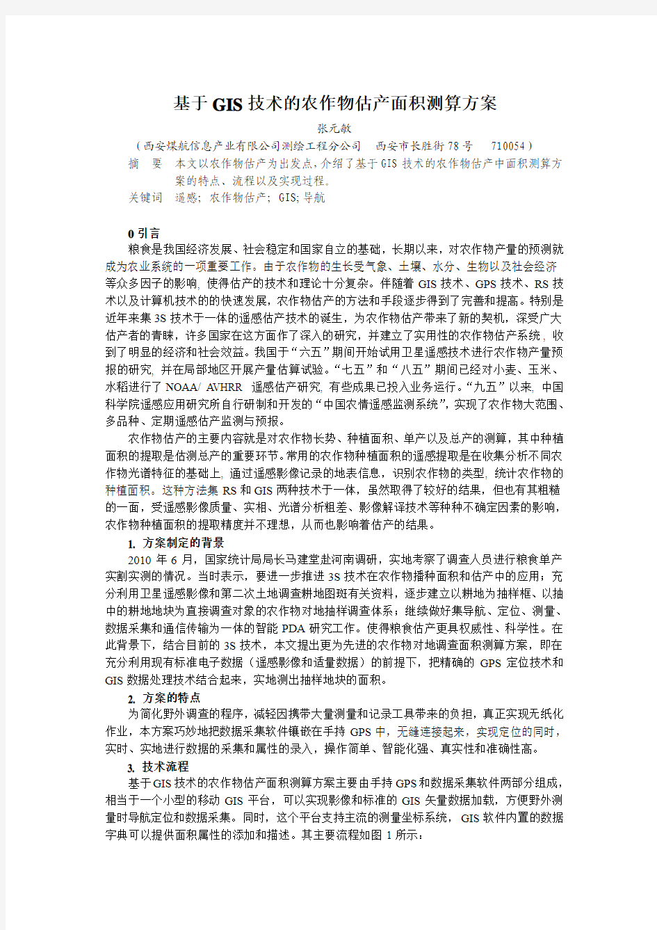 基于GIS技术的农作物估产面积测算方案