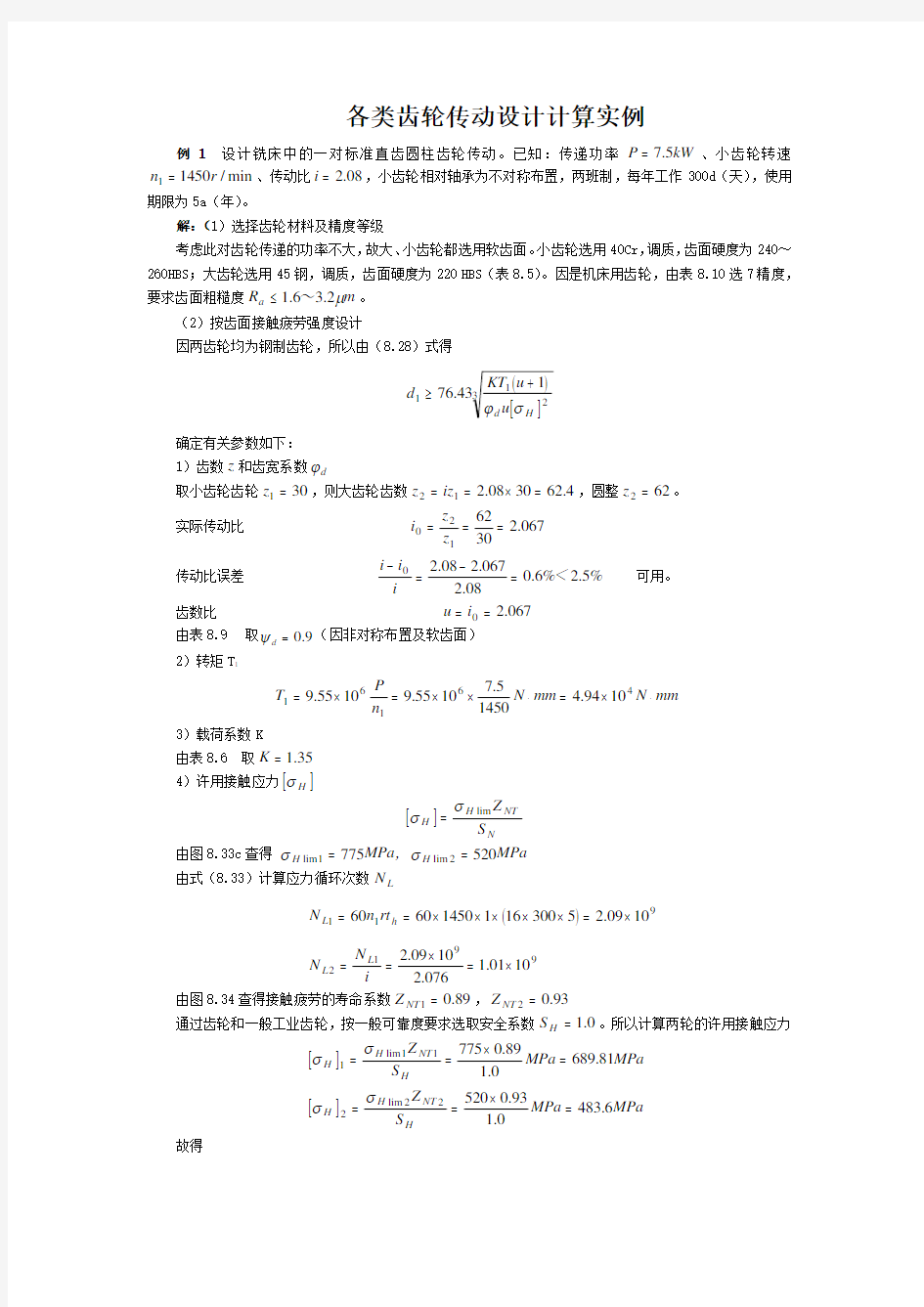 齿轮传动设计计算实例