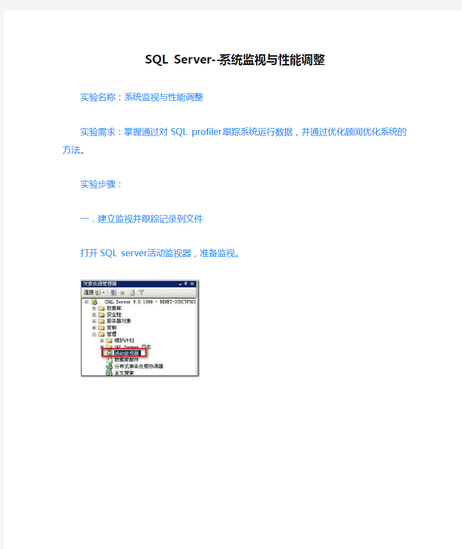 SQL Server--系统监视与性能调整
