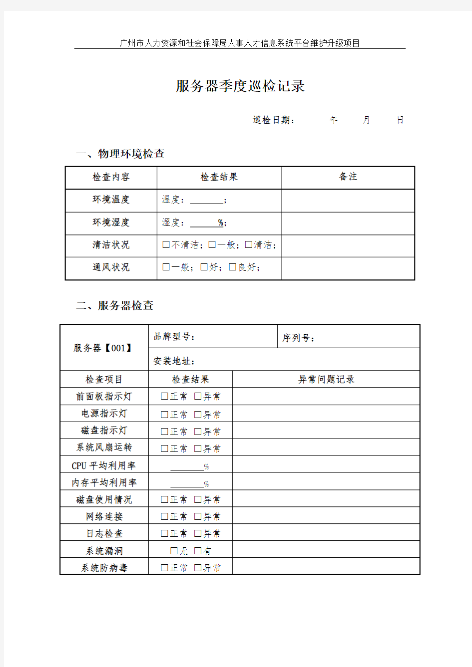 服务器季度巡检记录(模板)