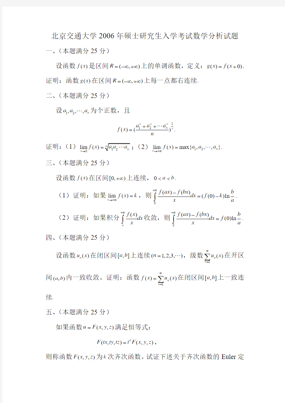 北京交通大学2006年硕士研究生入学考试数学分析试题