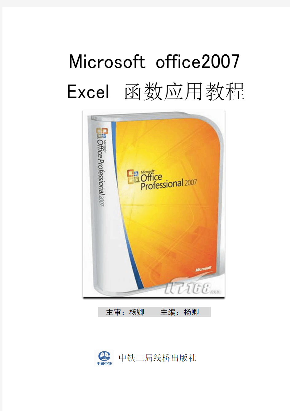 Excel函数应用教程