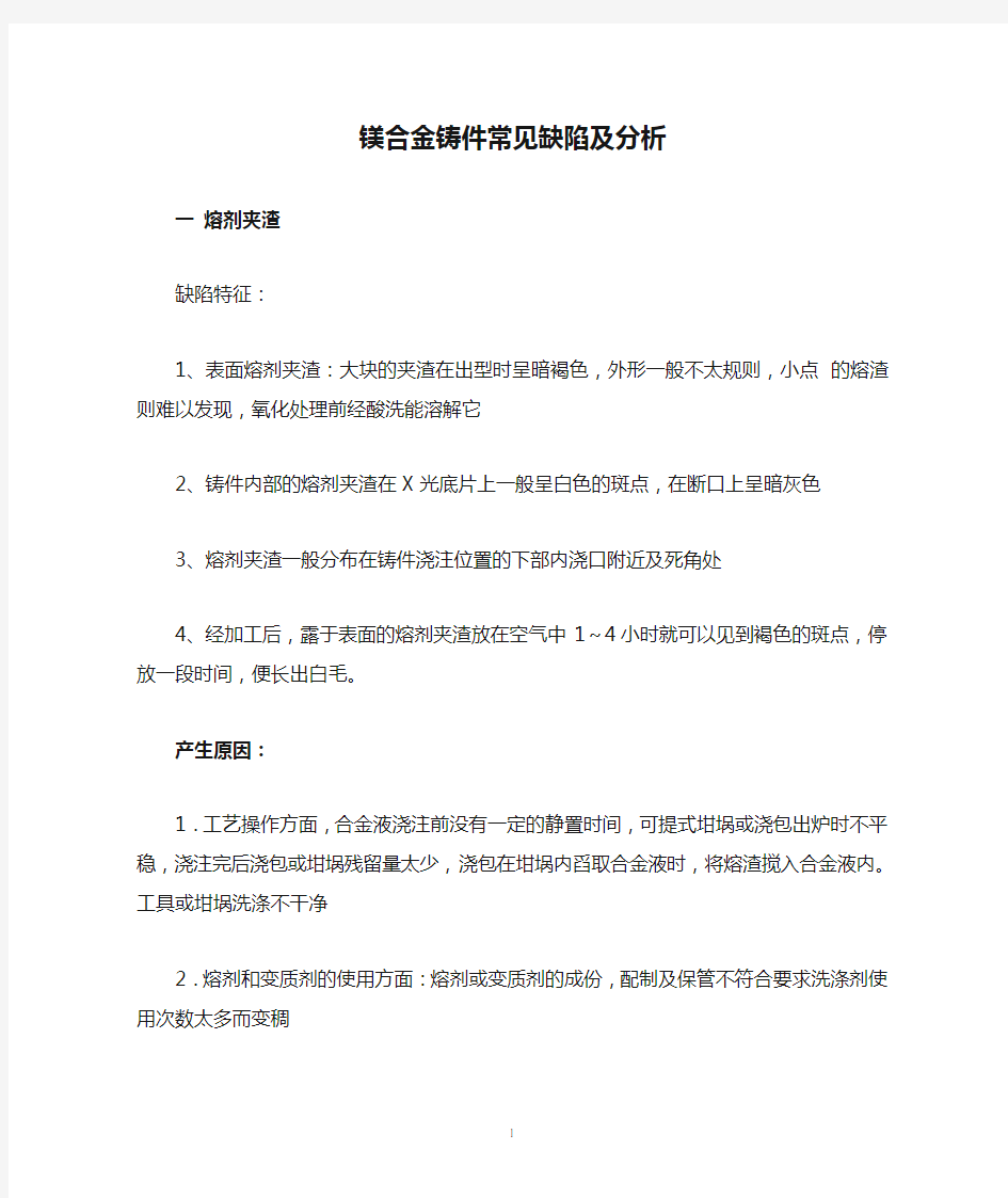 镁合金铸件常见缺陷及分析