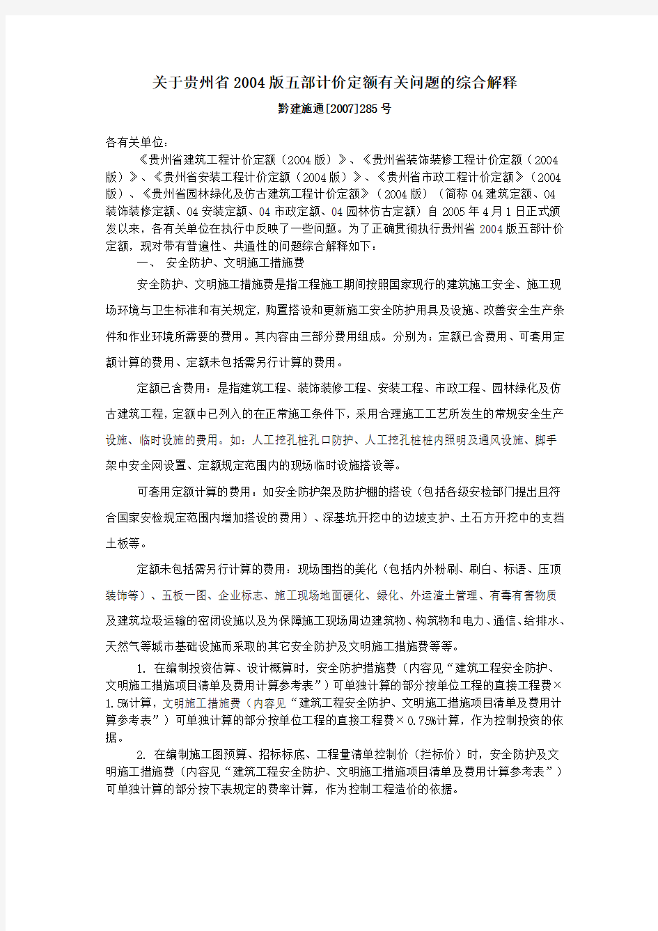 关于贵州省2004版五部计价定额有关问题的综合解释285号文件