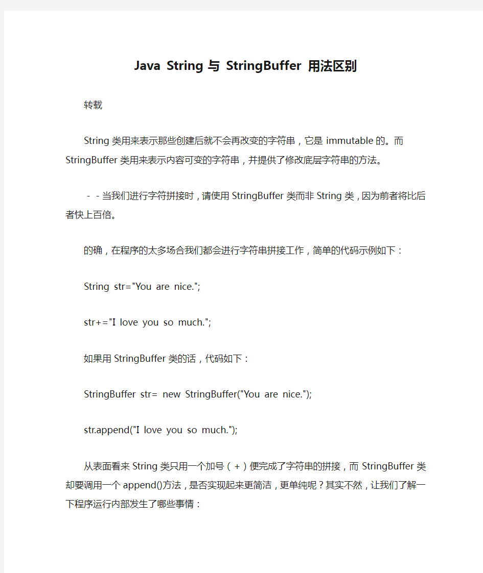 Java String 与 StringBuffer 用法区别