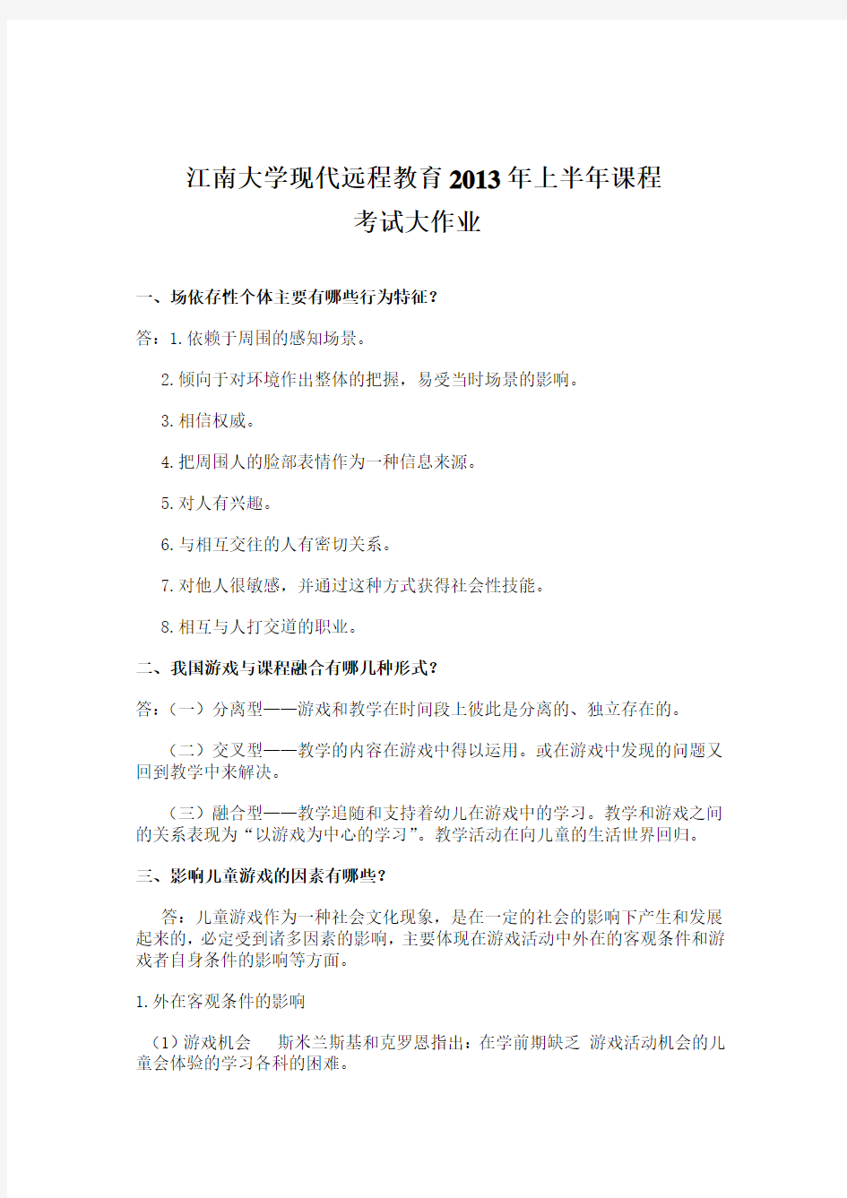 江南大学现代远程教育2013年上半年课程考试大作业