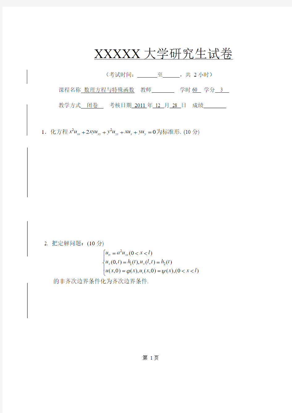 数学物理方程与特殊函数期末考试试题卷子2011