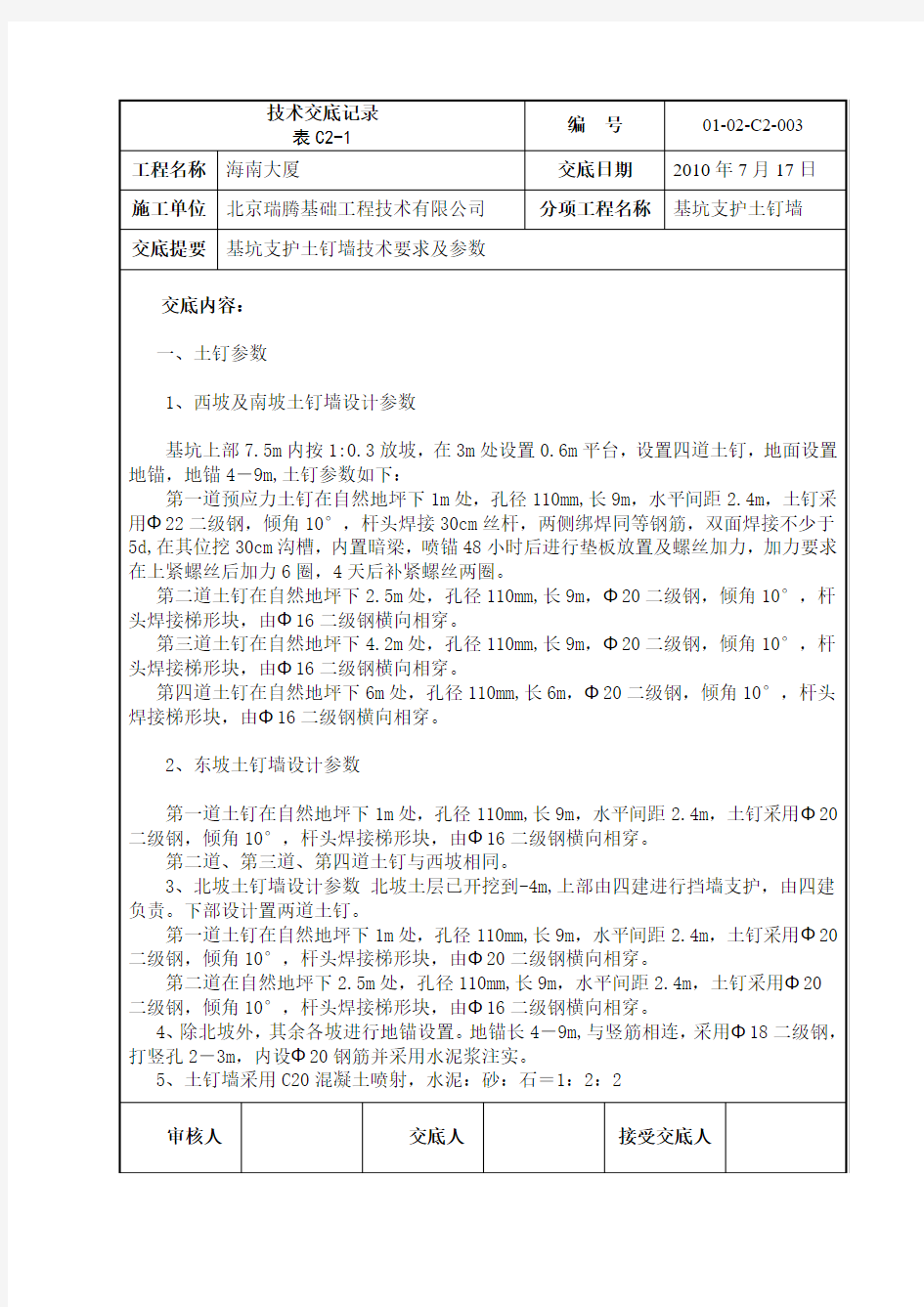 基坑支护土钉墙技术要求及参数