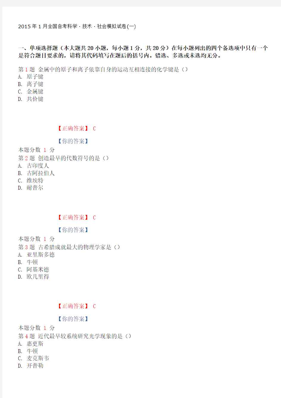 2015年1月全国自考科学·技术·社会模拟试卷(一)