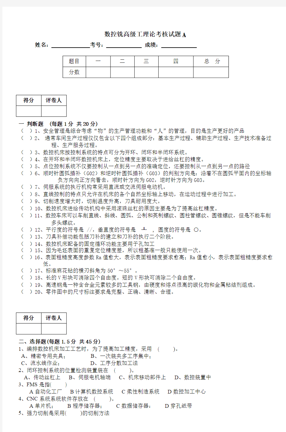 数控铣高级工理论考核试题A