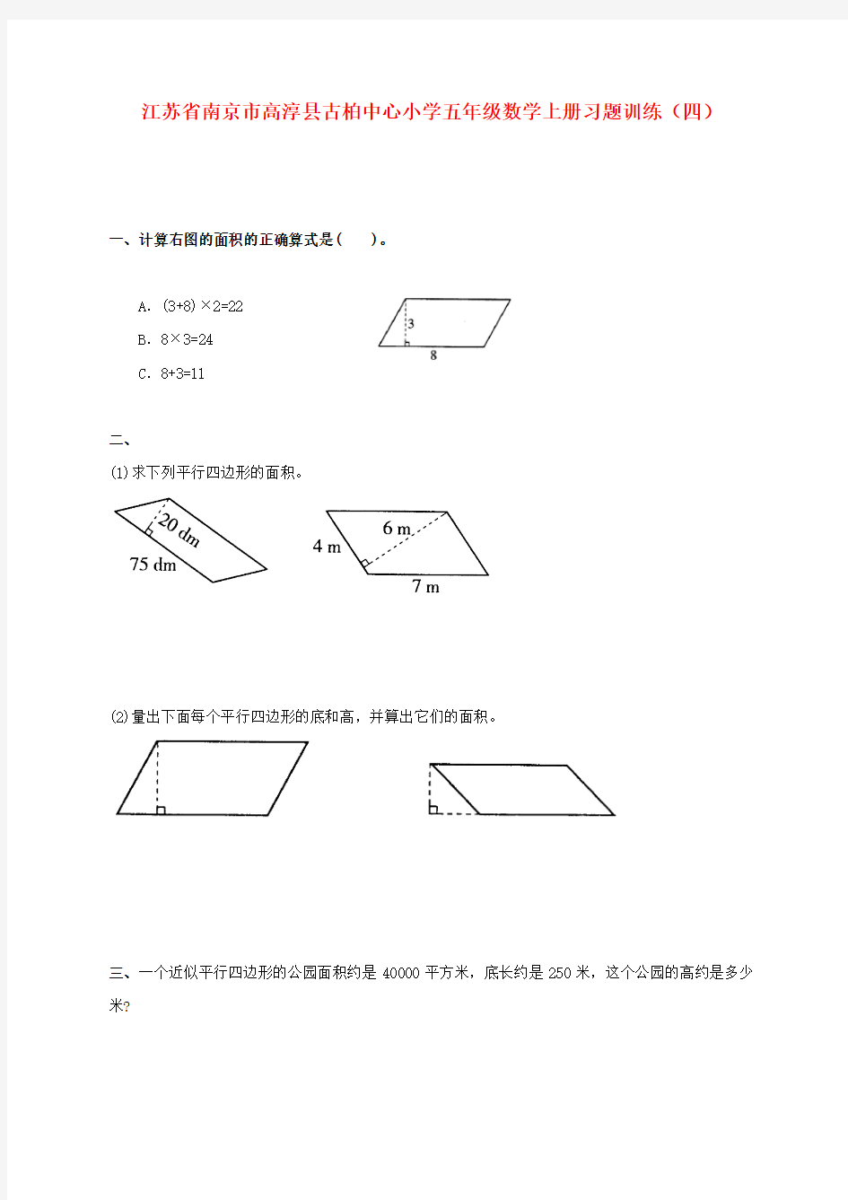 江苏省南京市高淳县古柏中心小学五年级数学上学期习题训练(四)(无答案) 苏教版