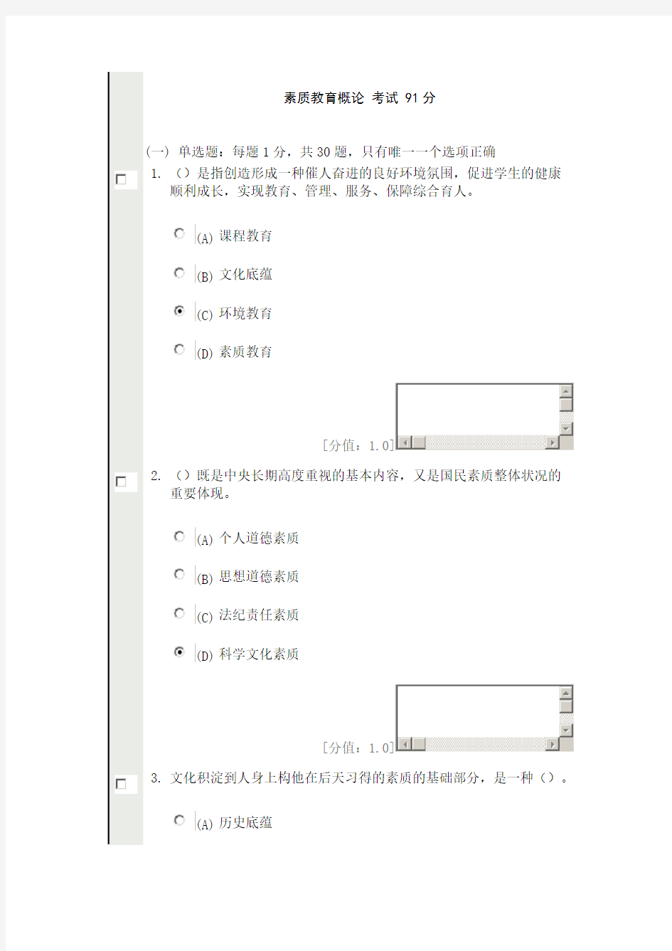 素质教育概论 考试 91分