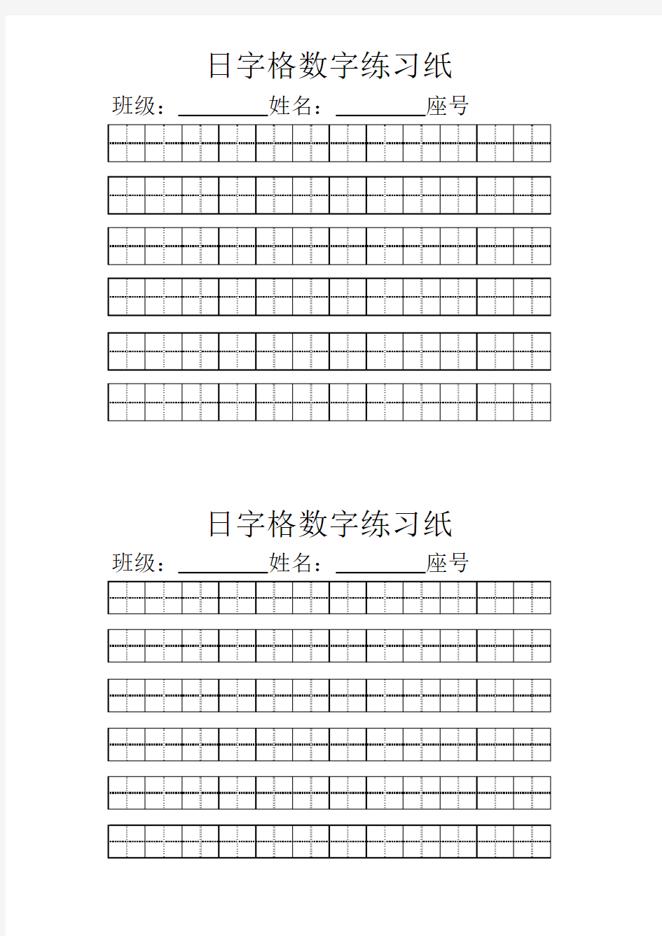 日字格数字练习纸(空白)