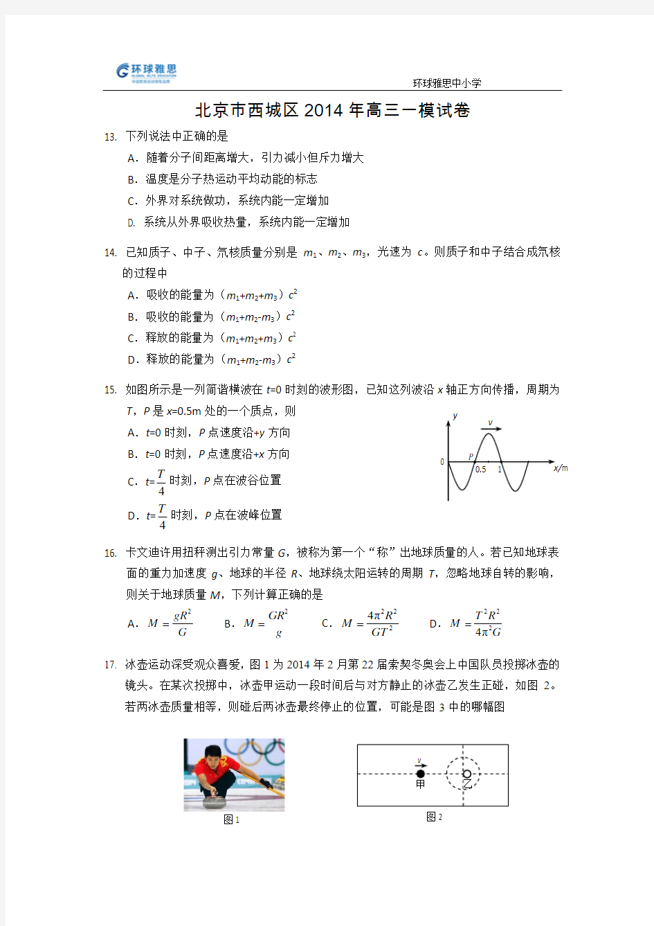 环球雅思中小学-2014年一模物理考试西城模拟试卷