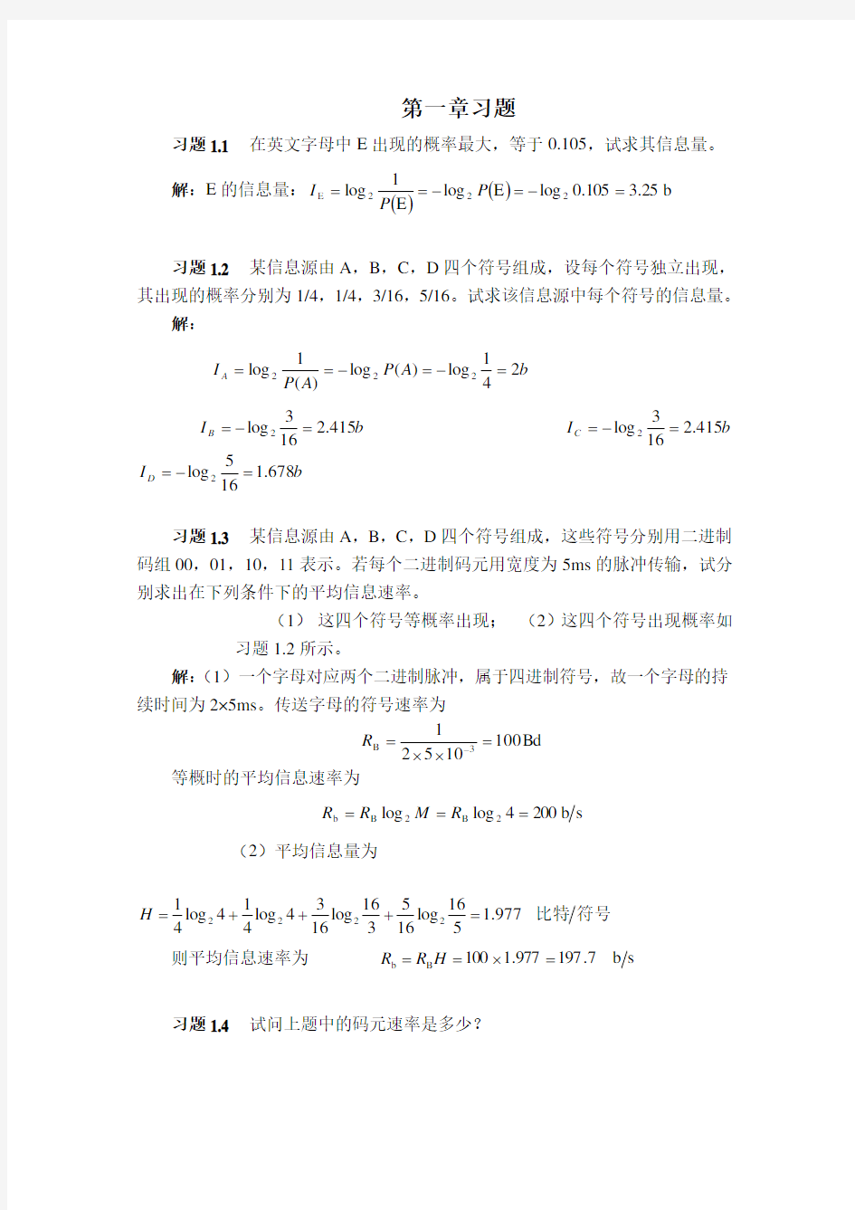 通信原理教程+樊昌信+课后习题答案第一章至第八章