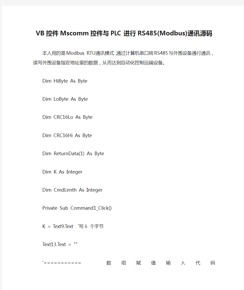VB控件Mscomm控件与PLC进行RS485(Modbus)通讯源码