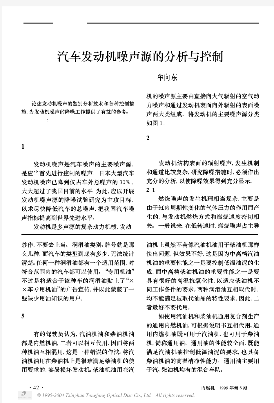 汽车发动机噪声源的分析与控制