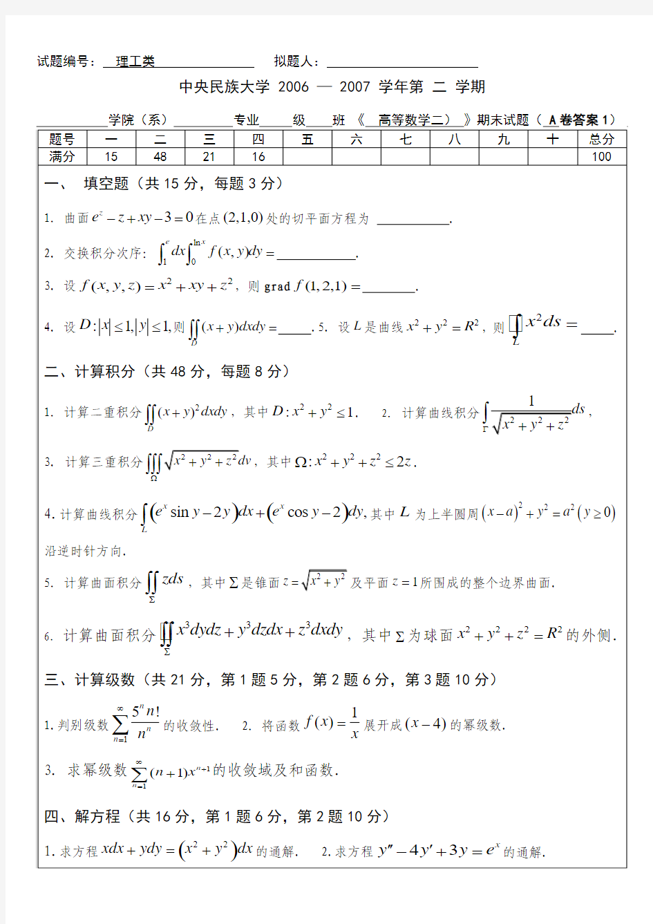 06级《高等数学》(2)统考期末试题A