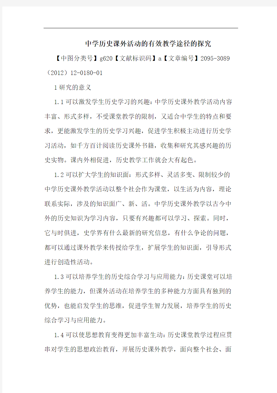 中学历史课外活动的有效教学途径的探究