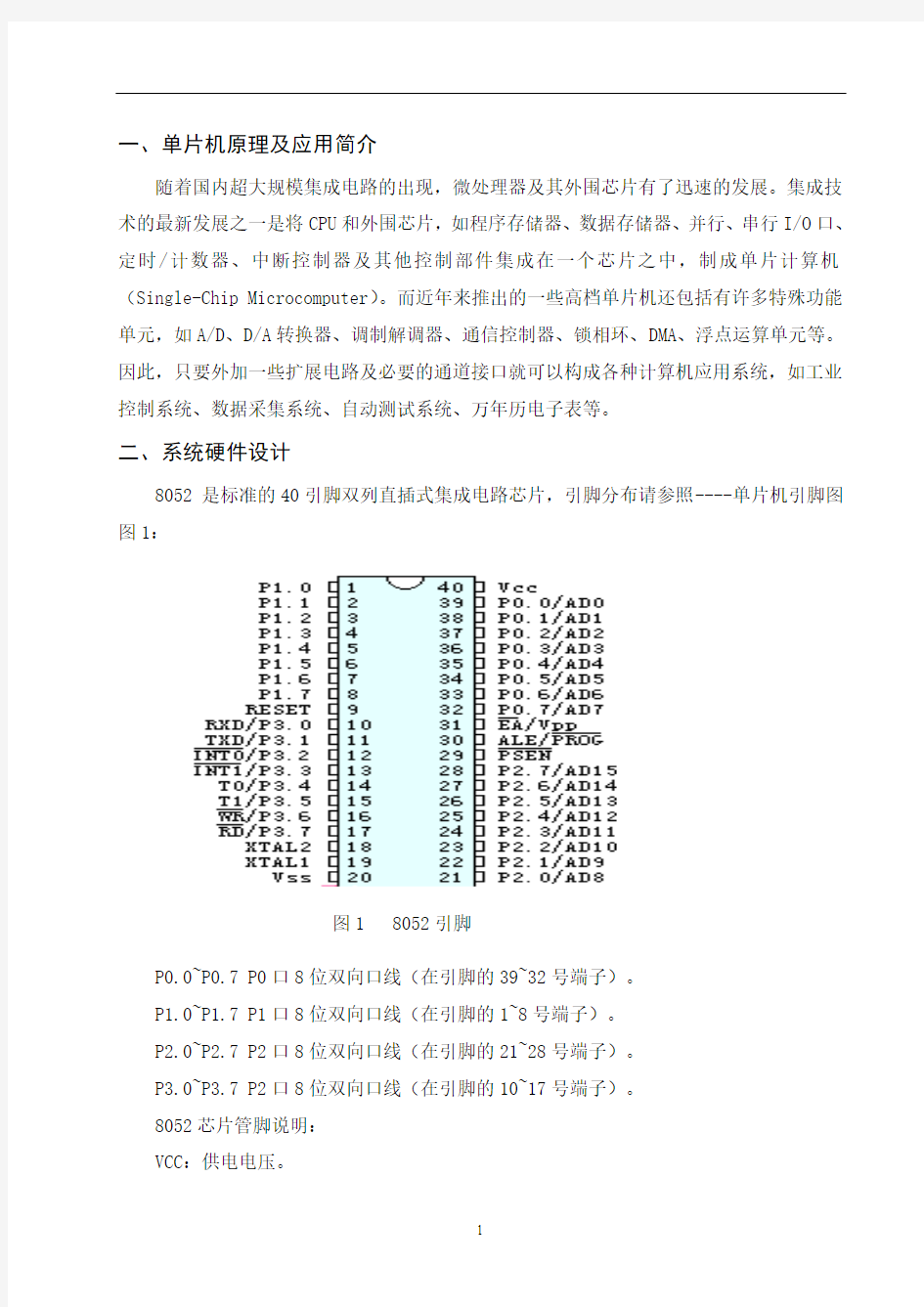 单片机电子万年历课程设计 (1)