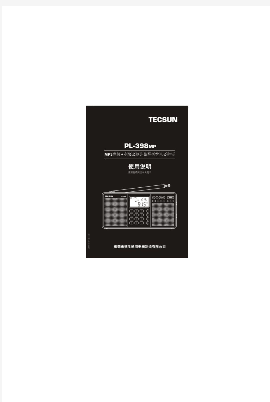 德生收音机TECSUN PL-398MP使用说明书