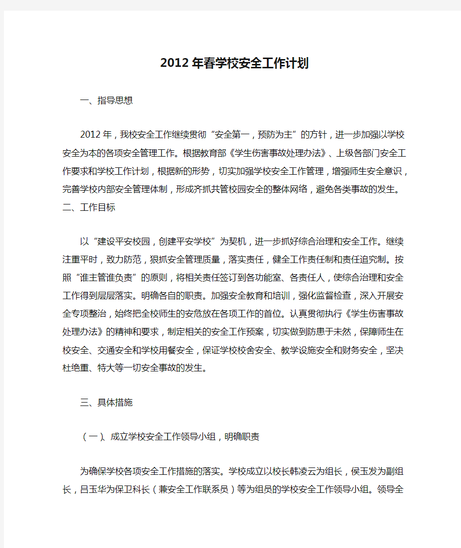 2012年春学校安全工作计划