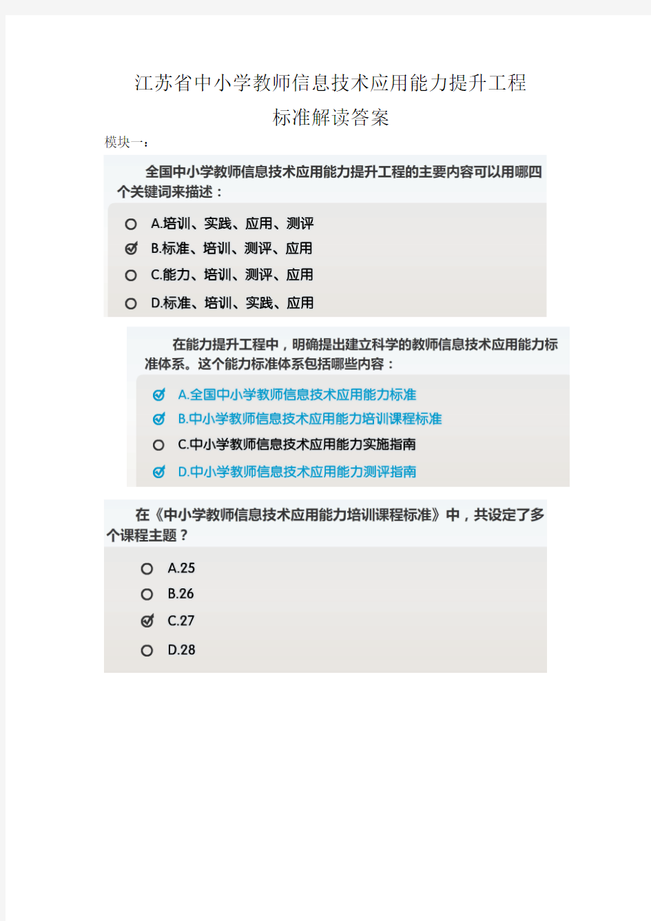 江苏省中小学教师信息技术应用能力提升工程标准解读(五个模块)答案