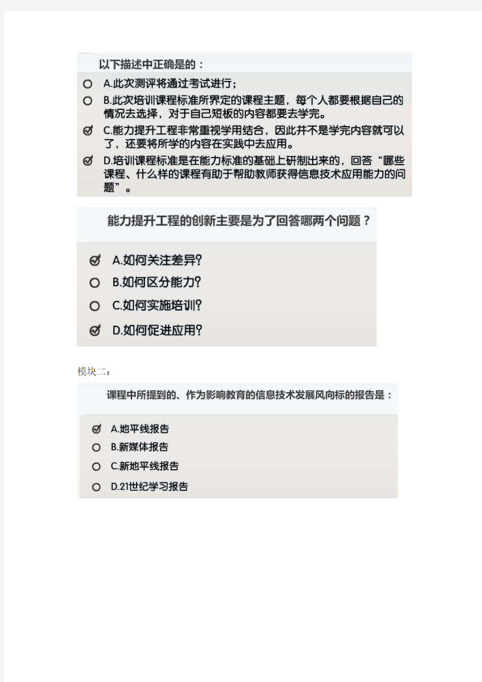 江苏省中小学教师信息技术应用能力提升工程标准解读(五个模块)答案