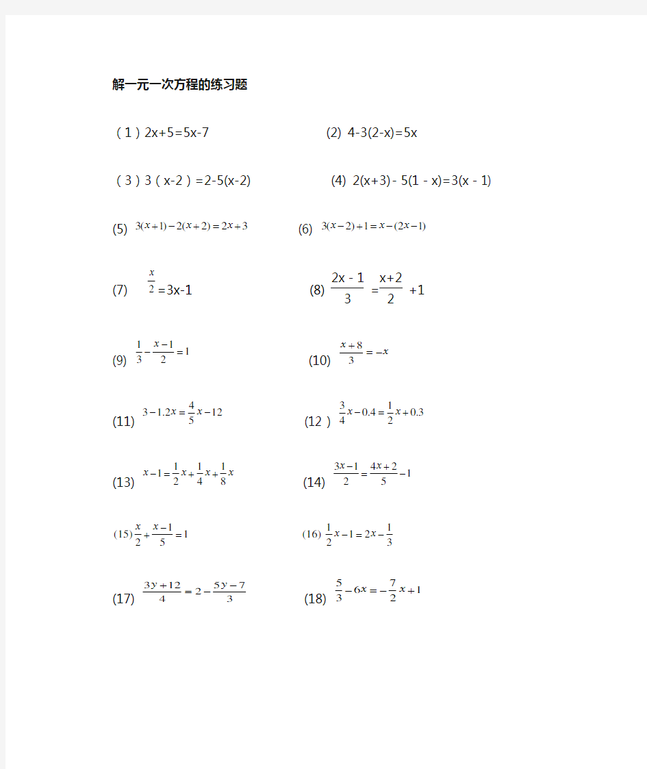 初一 解一元一次方程计算题专项训练