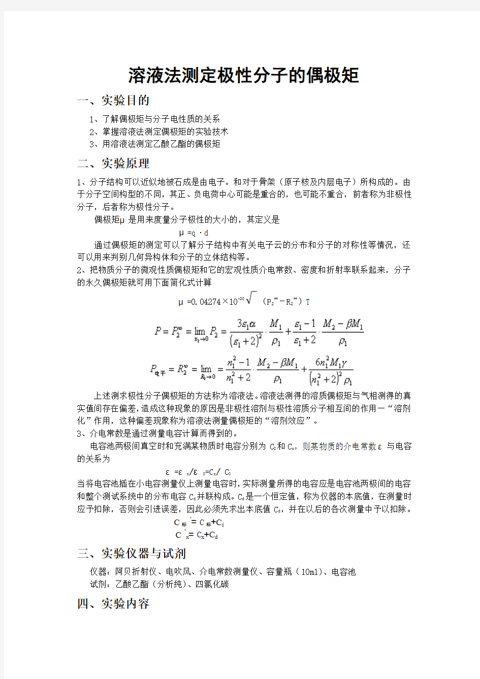 溶液法测定极性分子的偶极矩