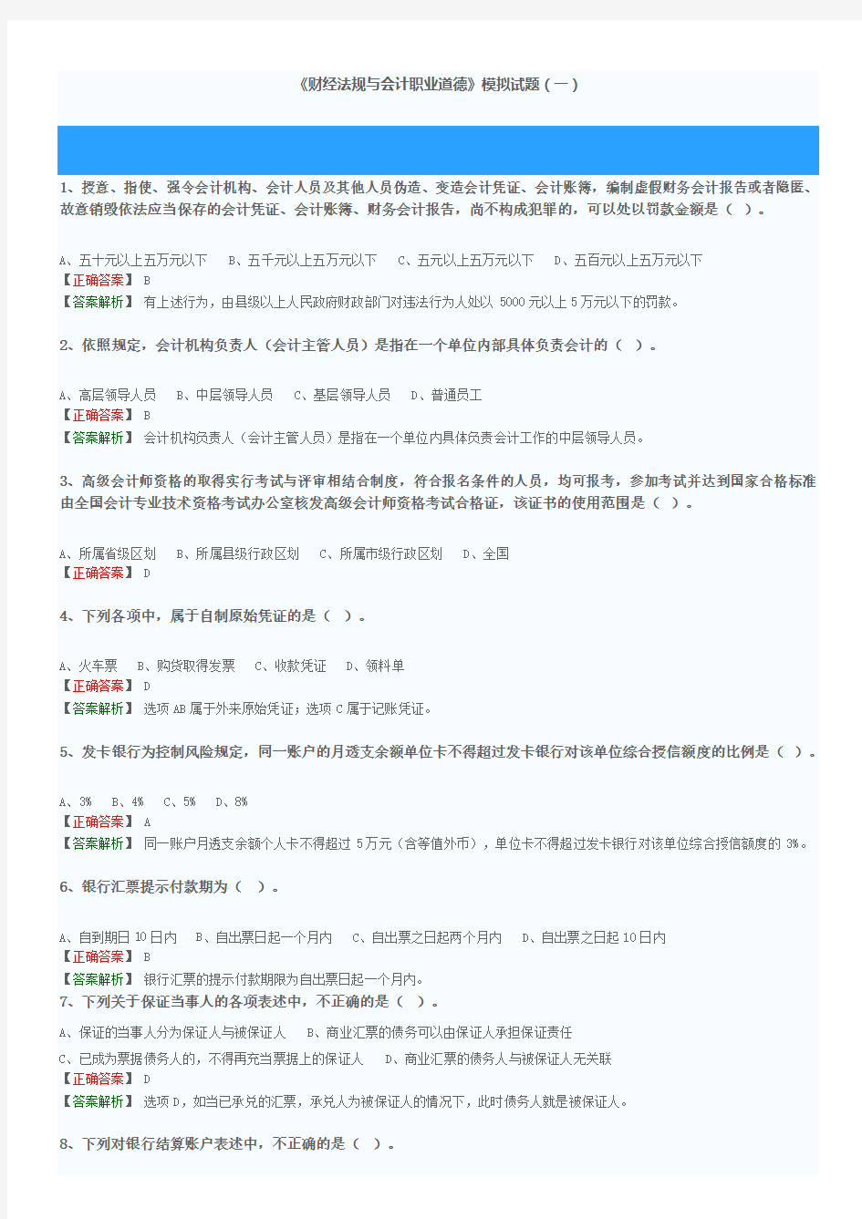 会计从业资格考试《财经法规与会计职业道德》模拟试题(一)