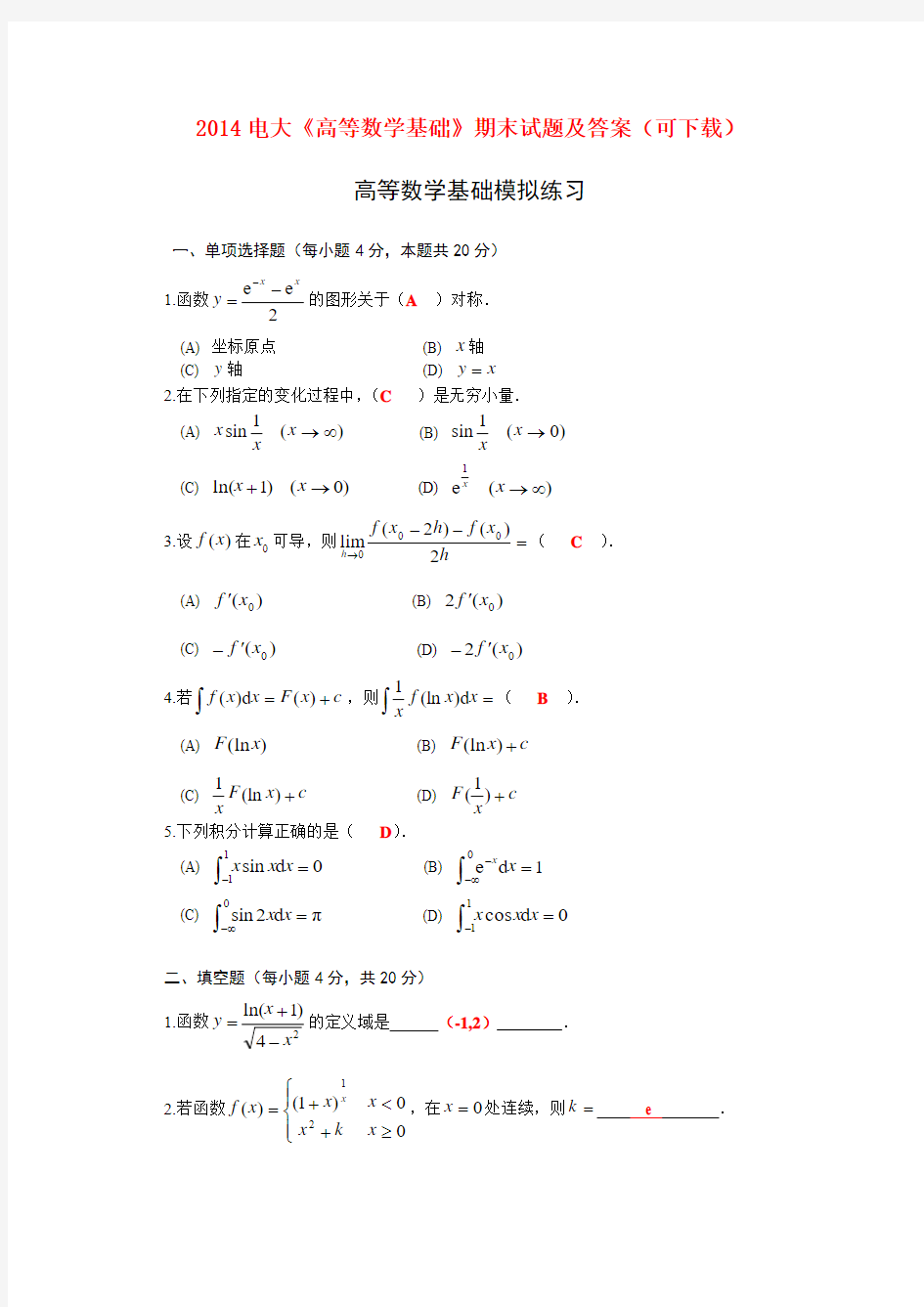 2014电大《高等数学基础》期末试题及答案(可下载)