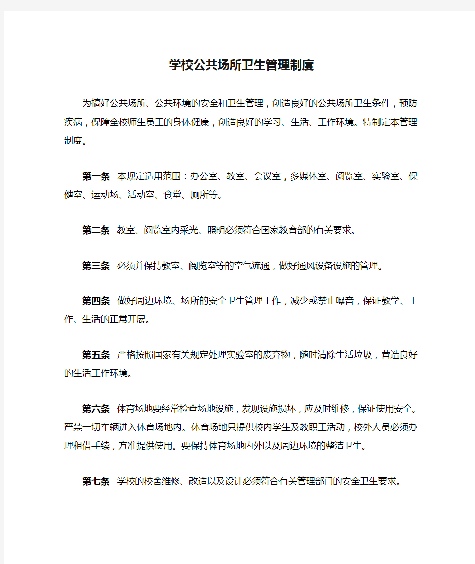 学校公共场所卫生管理制度