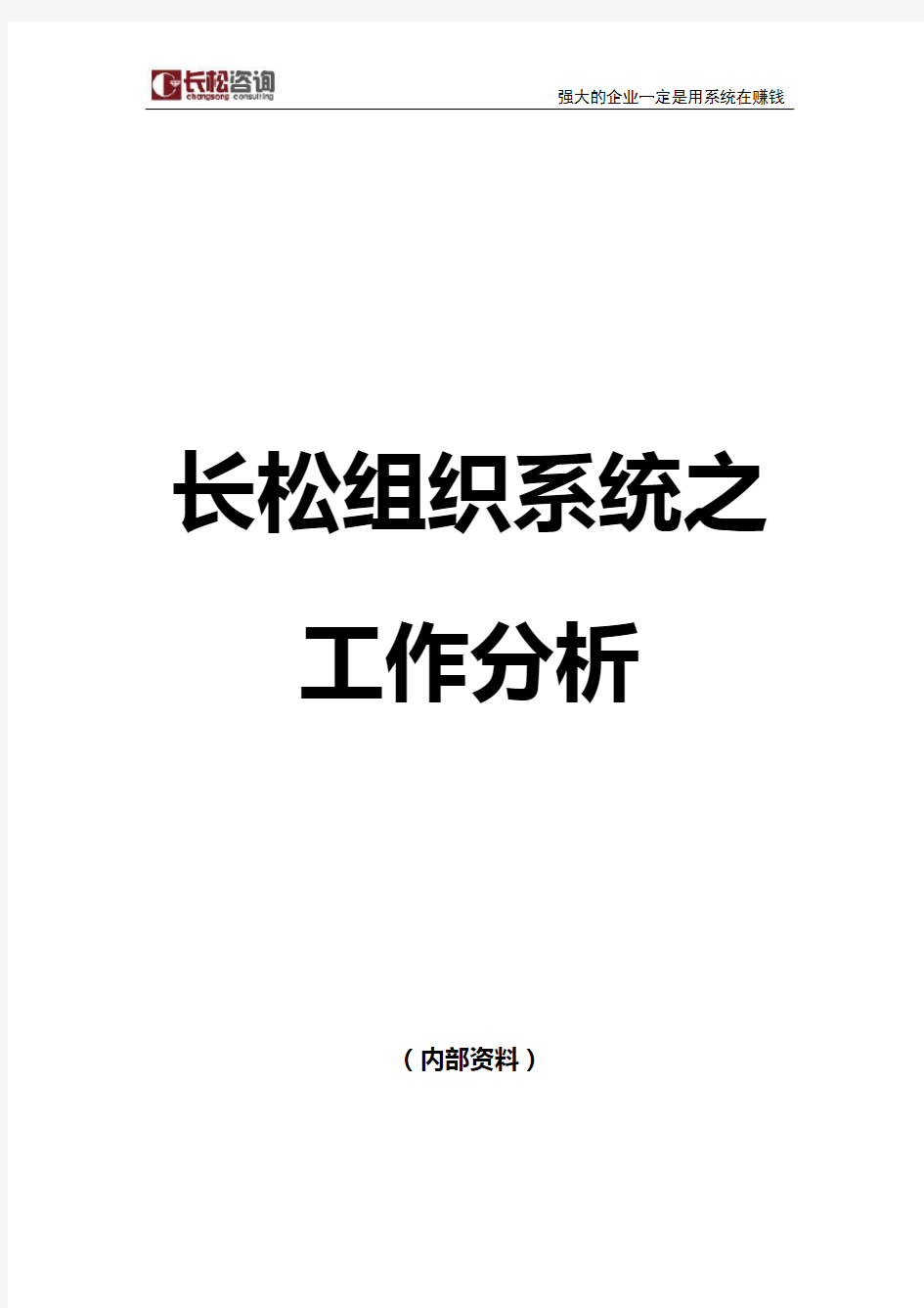 长松组织系统七大系统示例工作分析系统