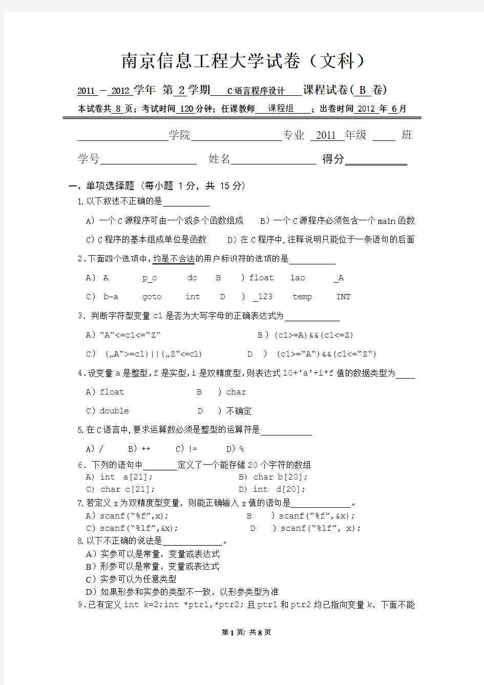 南京信息工程大学试卷2011-2012(2)C语言程序设计试卷(文科)-B