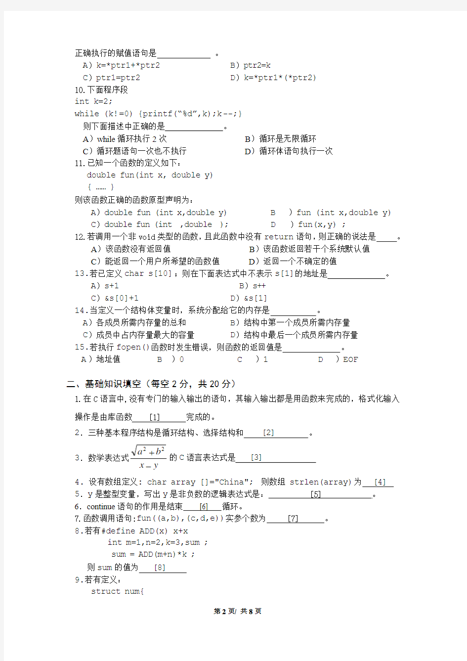 南京信息工程大学试卷2011-2012(2)C语言程序设计试卷(文科)-B