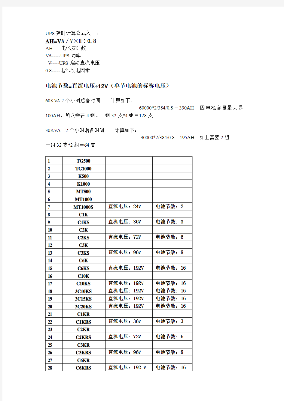 UPS延时计算公式