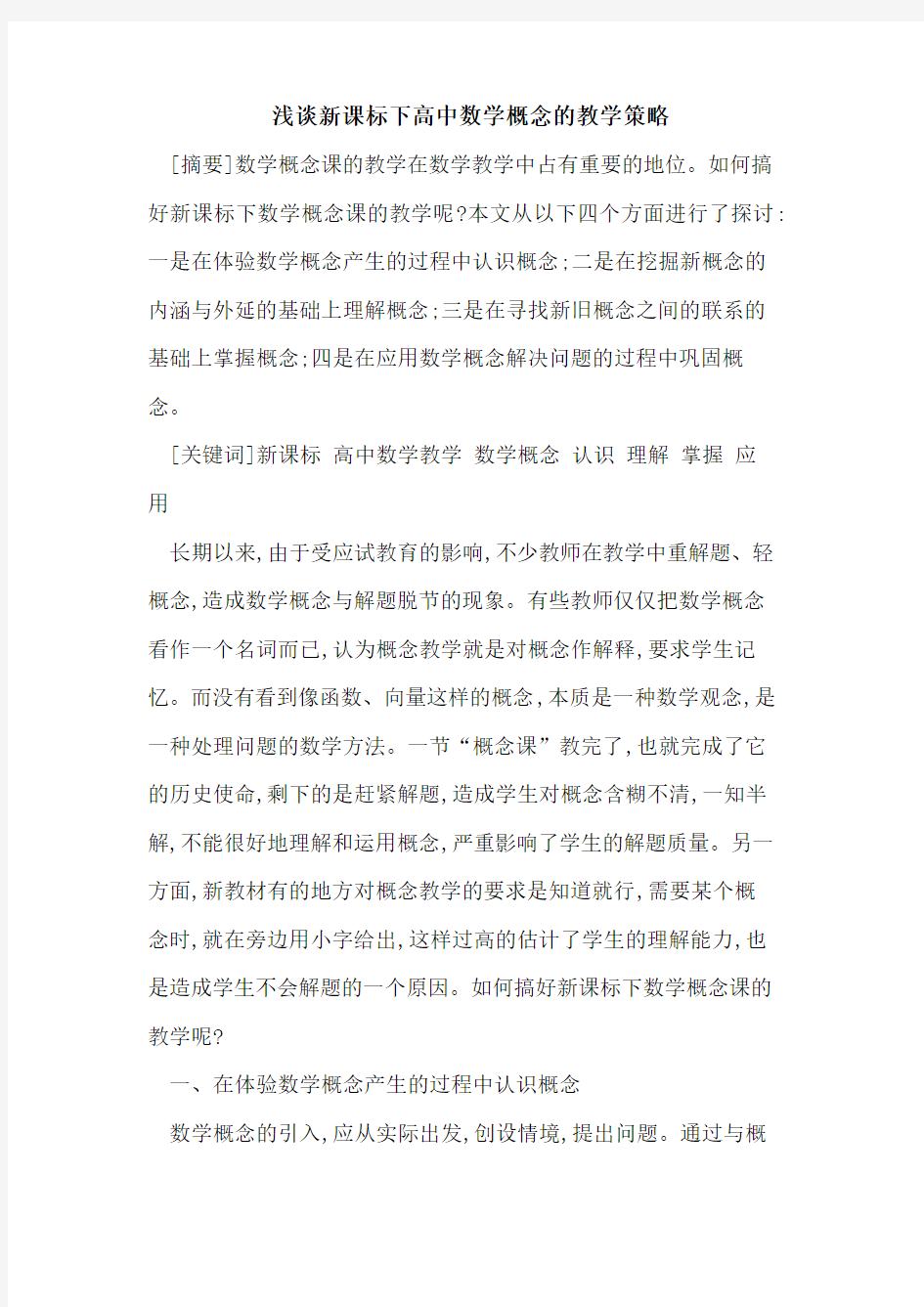 新课标下高中数学概念教学策略