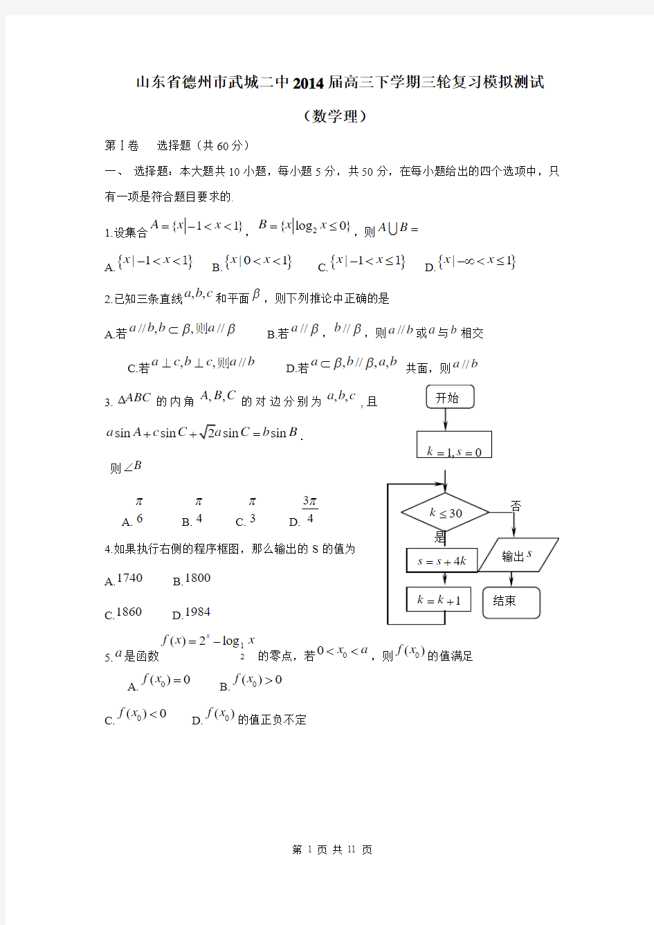 山东省德州市武城二中2014届高三下学期三轮复习模拟测试(数学理)