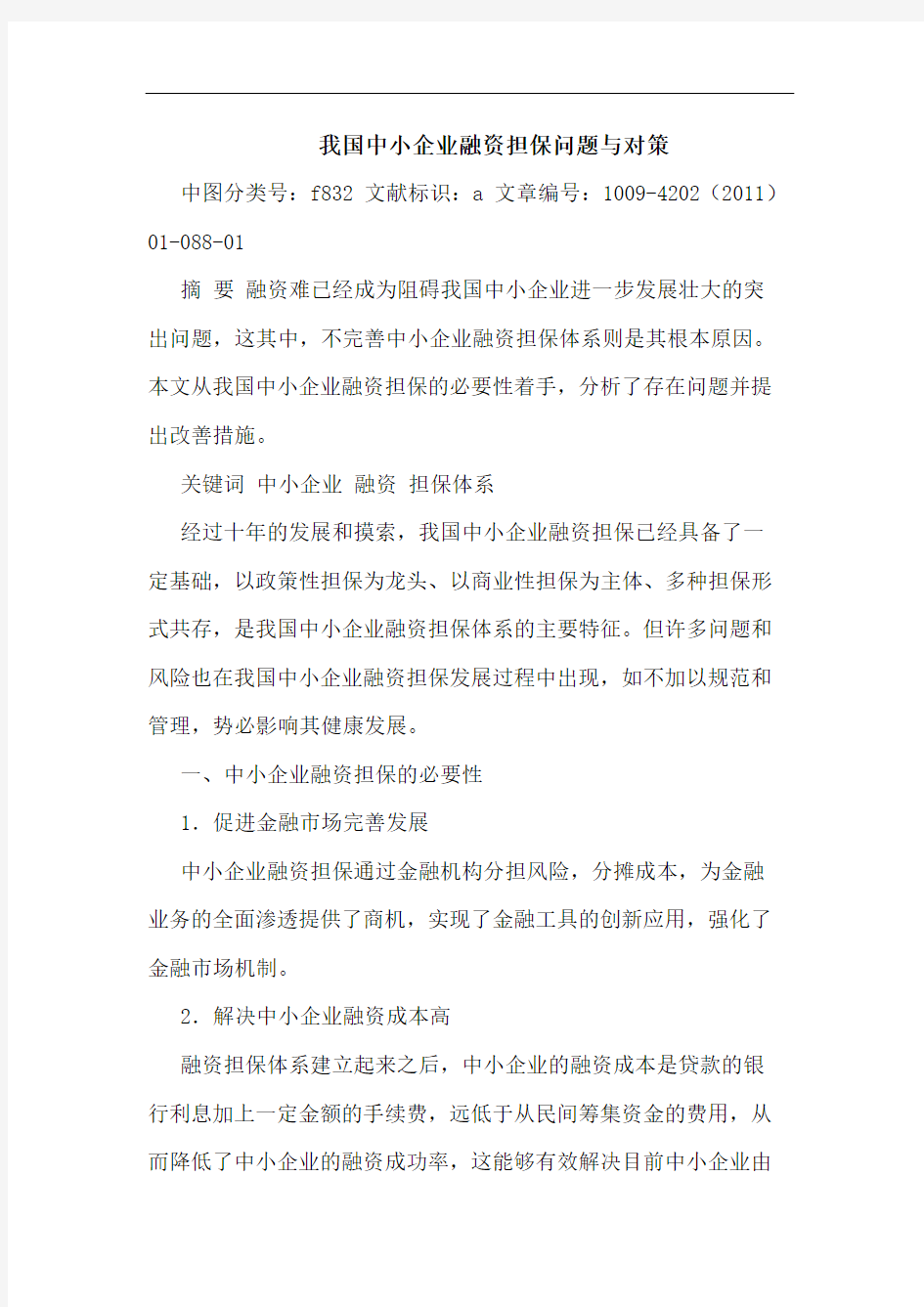 我国中小企业融资担保问题对策论文