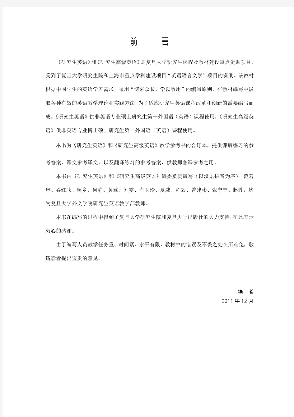 复旦大学研究生英语教师用书