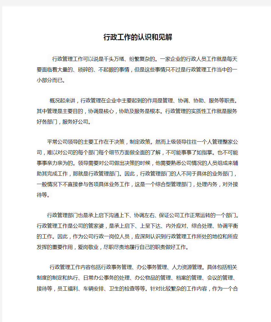 行政工作的认识和见解文档