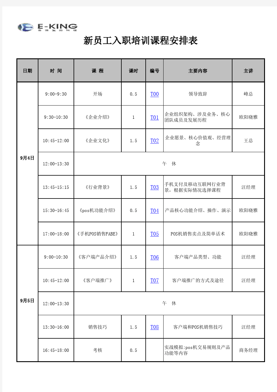 新员工入职培训课程安排表