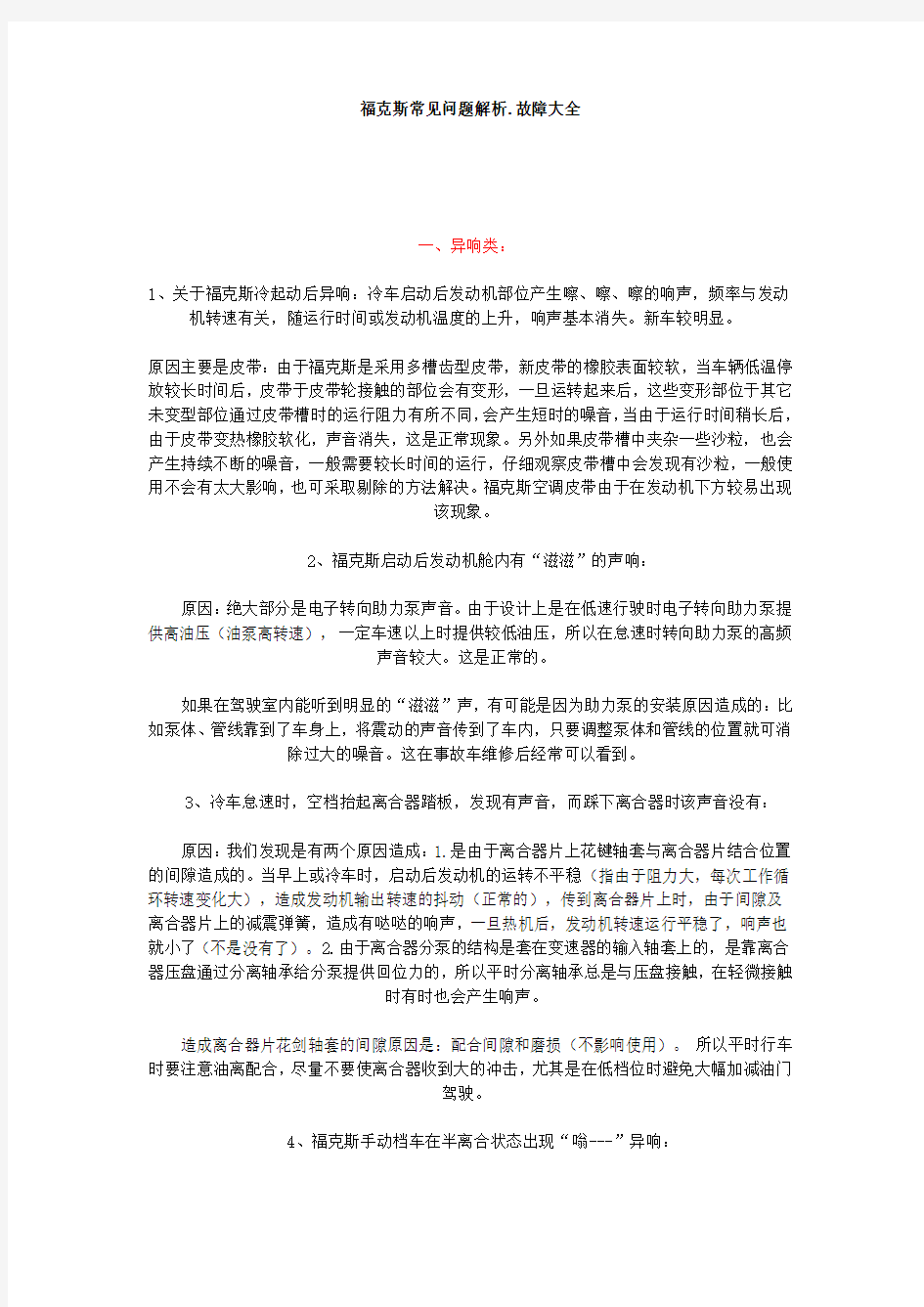 福克斯常见问题解析.故障大全