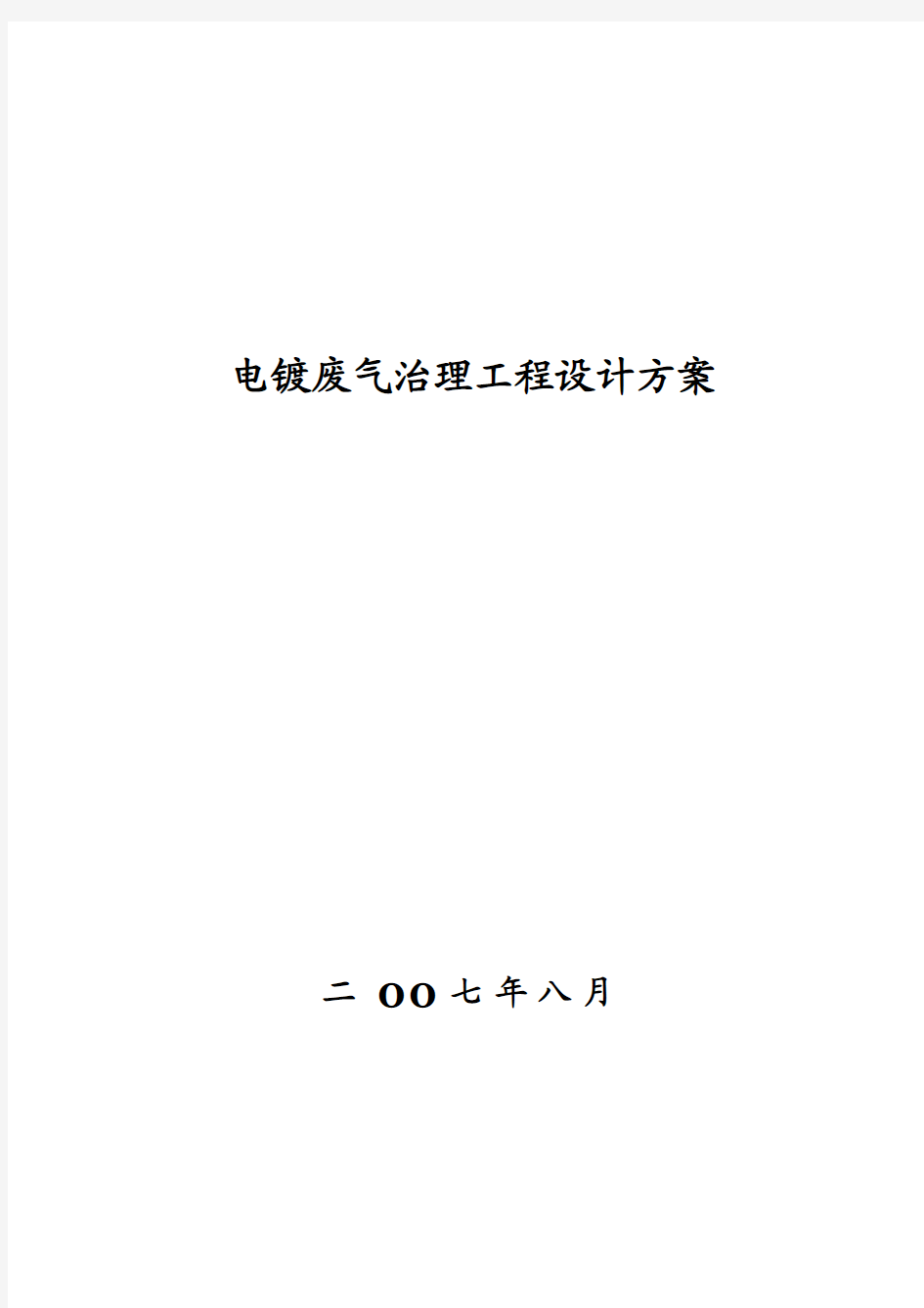 前处理废气治理设计方案